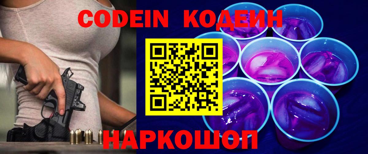 Codein напиток Lean (лин) Зеленогорск